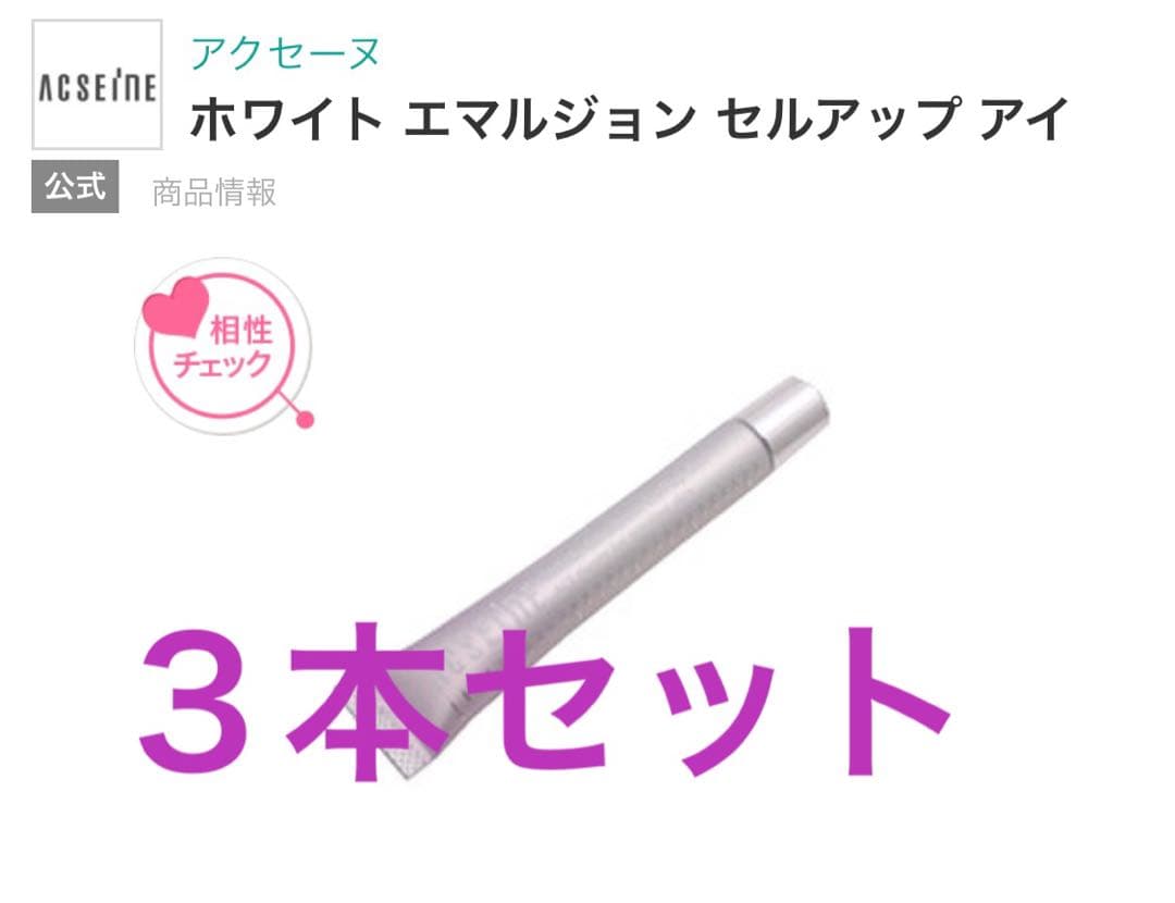 148. ３本セットアクセーヌ　ホワイト エマルジョン セルアップアイ