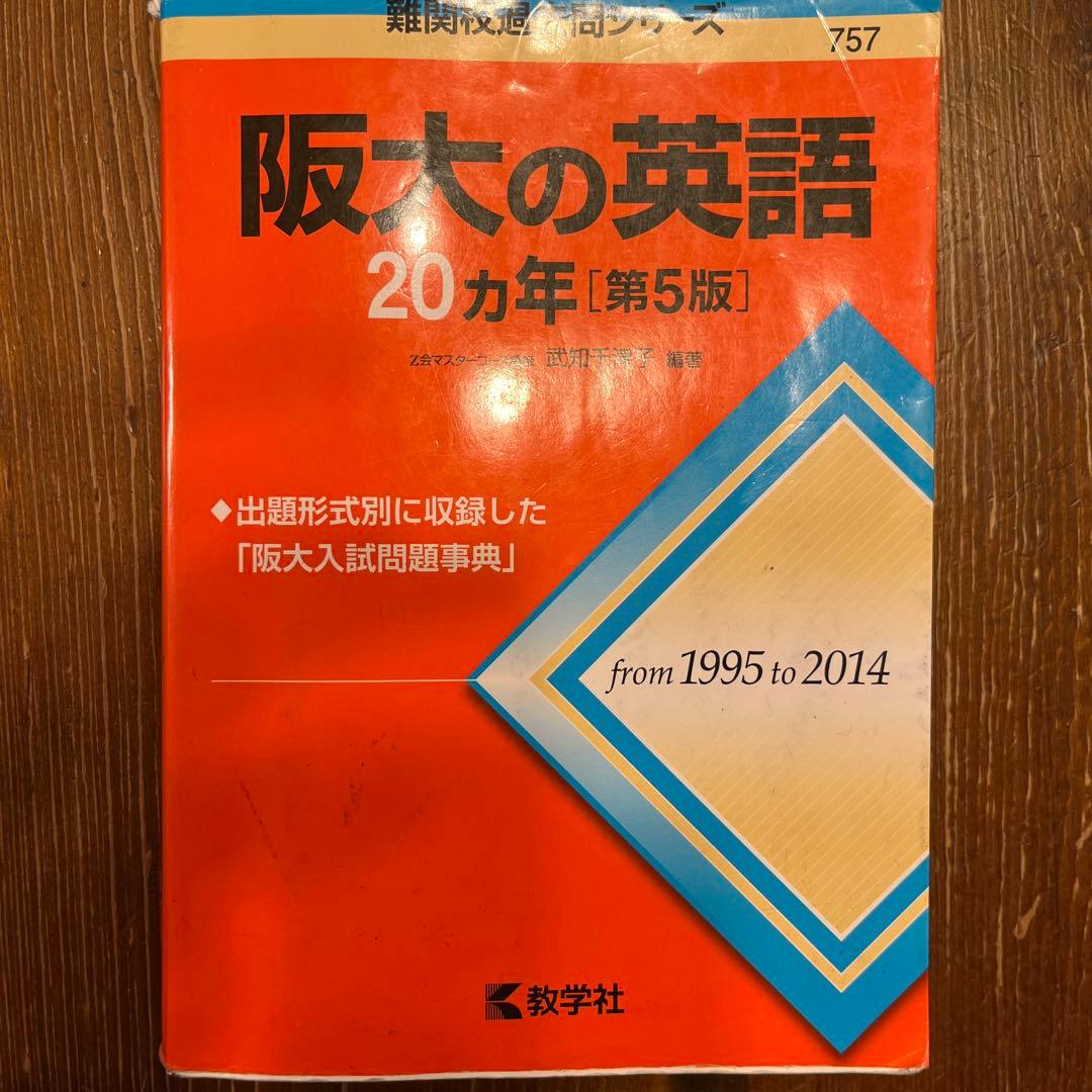 大阪大学 理系 過去問集 セット