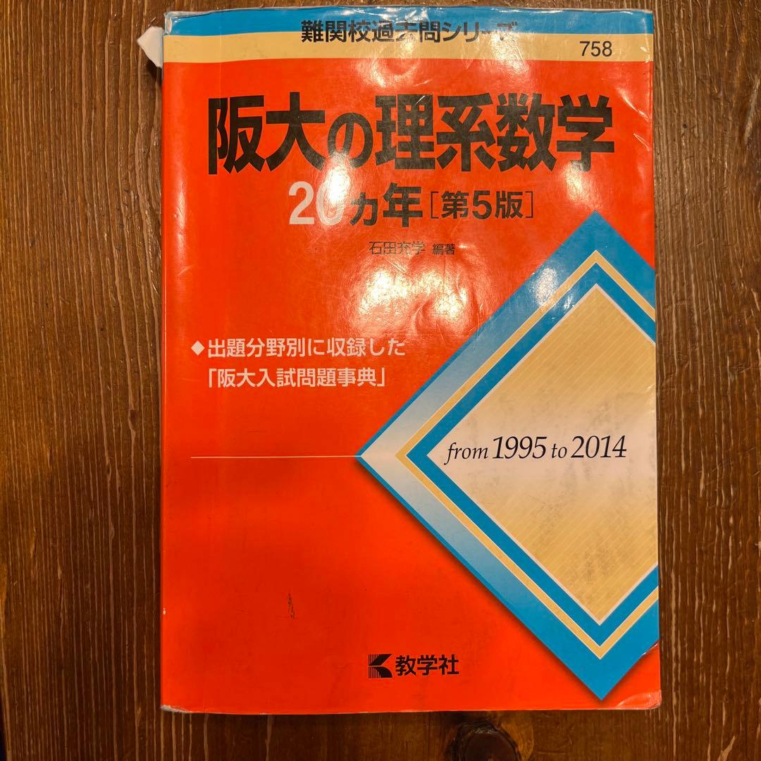 大阪大学 理系 過去問集 セット