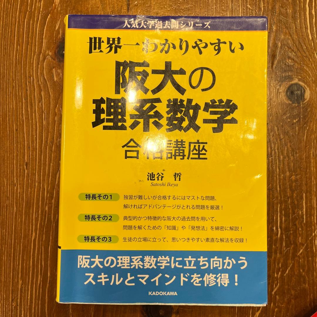 大阪大学 理系 過去問集 セット