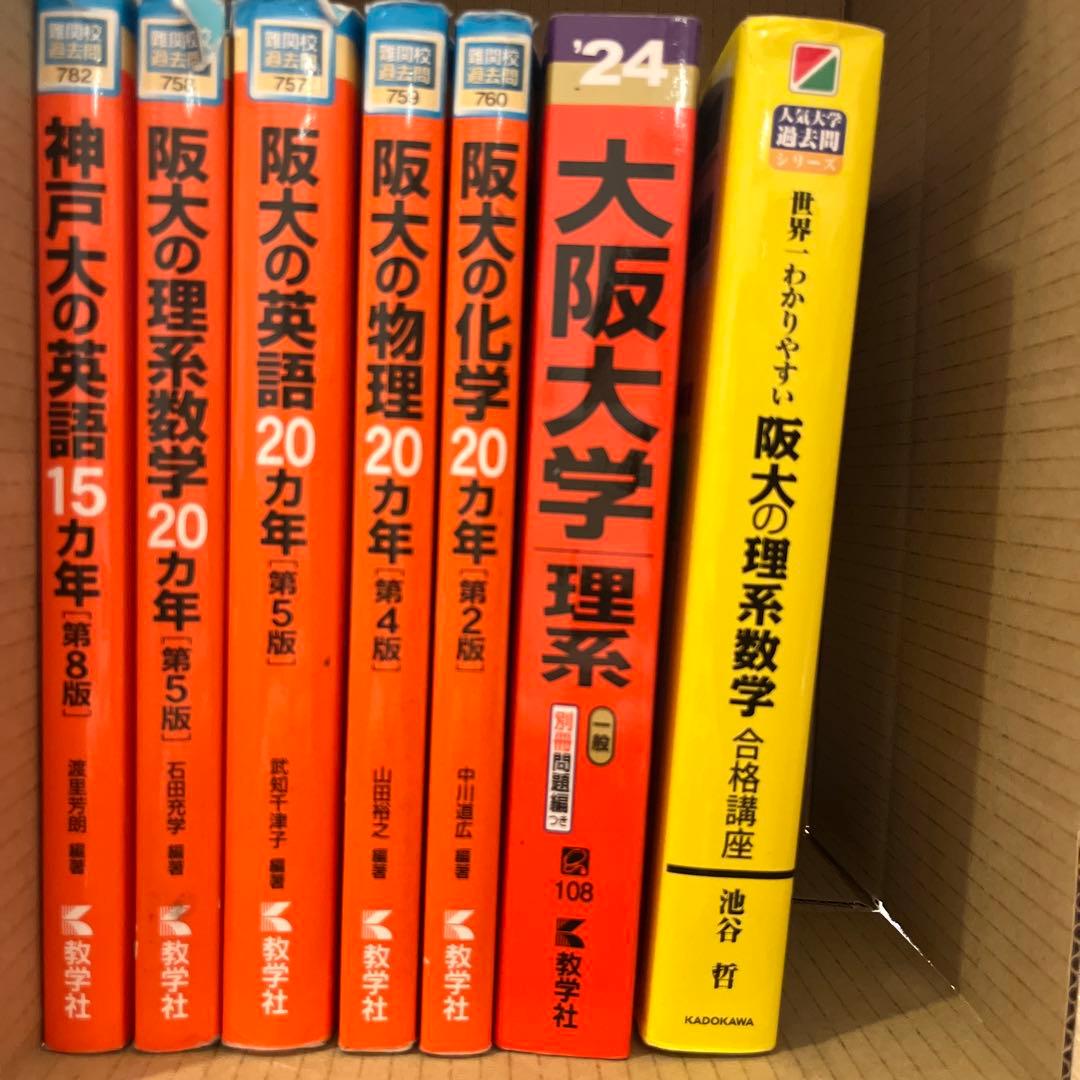 大阪大学 理系 過去問集 セット