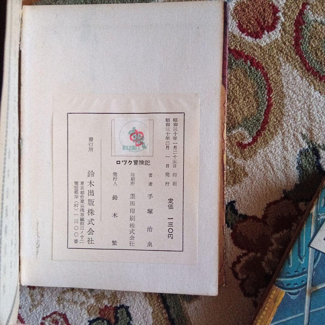 手塚治虫　サイン　署名　永島慎二　ロック冒険記　鉄腕アトム　ブラックジャック