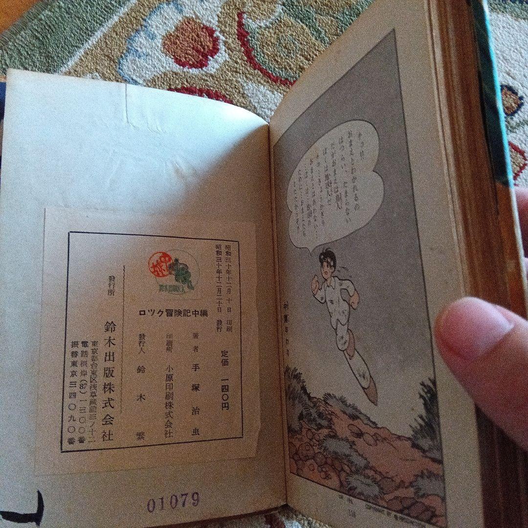 手塚治虫　サイン　署名　永島慎二　ロック冒険記　鉄腕アトム　ブラックジャック