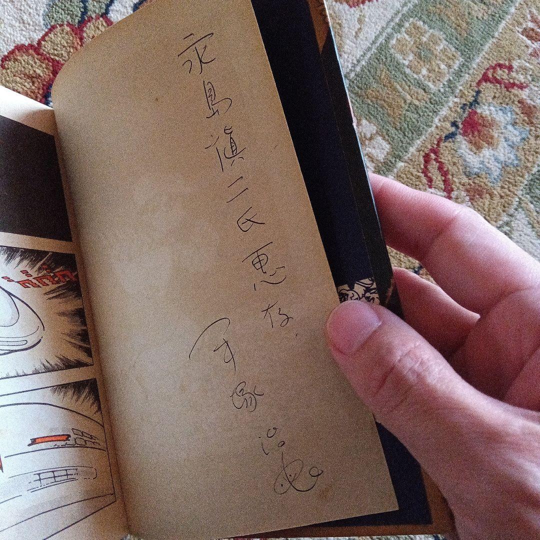 手塚治虫　サイン　署名　永島慎二　ロック冒険記　鉄腕アトム　ブラックジャック