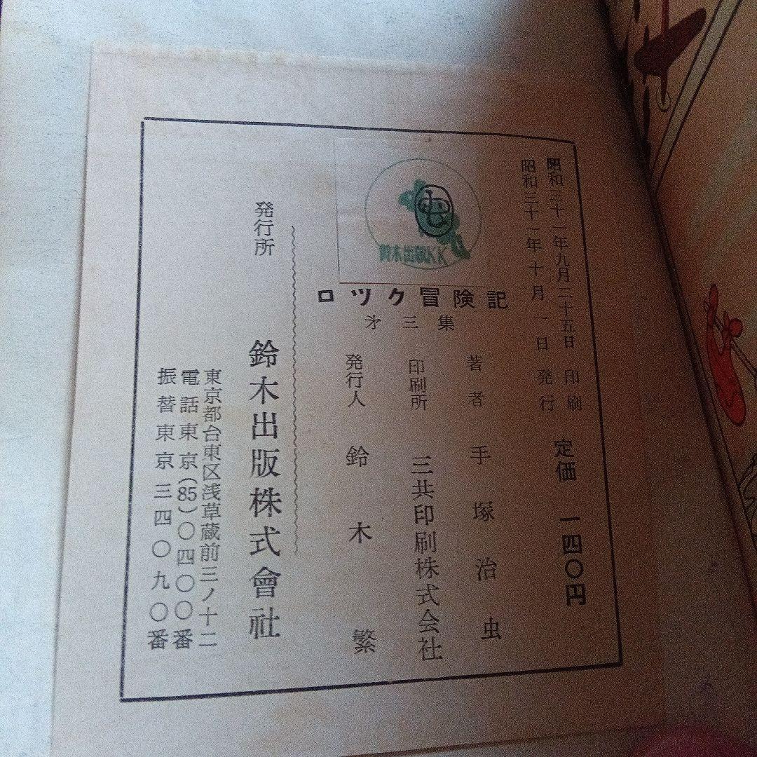 手塚治虫　サイン　署名　永島慎二　ロック冒険記　鉄腕アトム　ブラックジャック