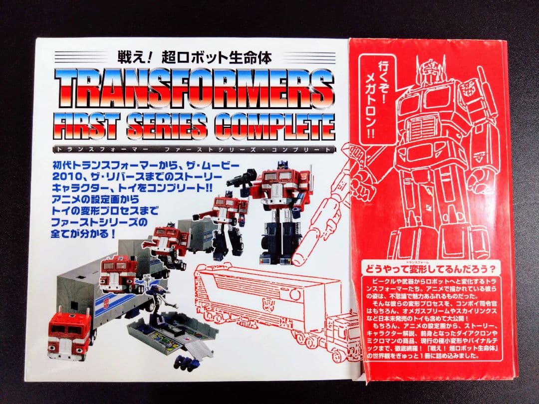 戦え!超ロボット生命体トランスフォーマーファーストシリーズ・コンプリート