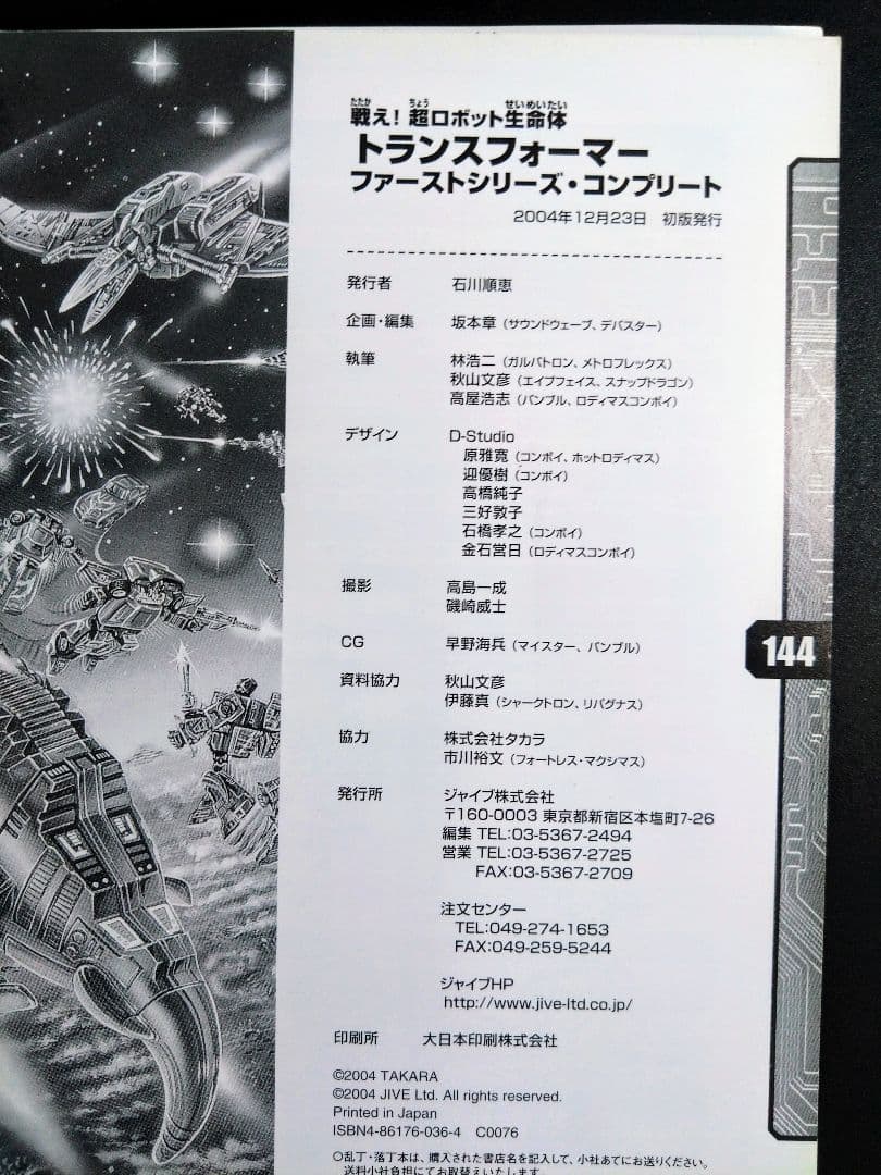 戦え!超ロボット生命体トランスフォーマーファーストシリーズ・コンプリート