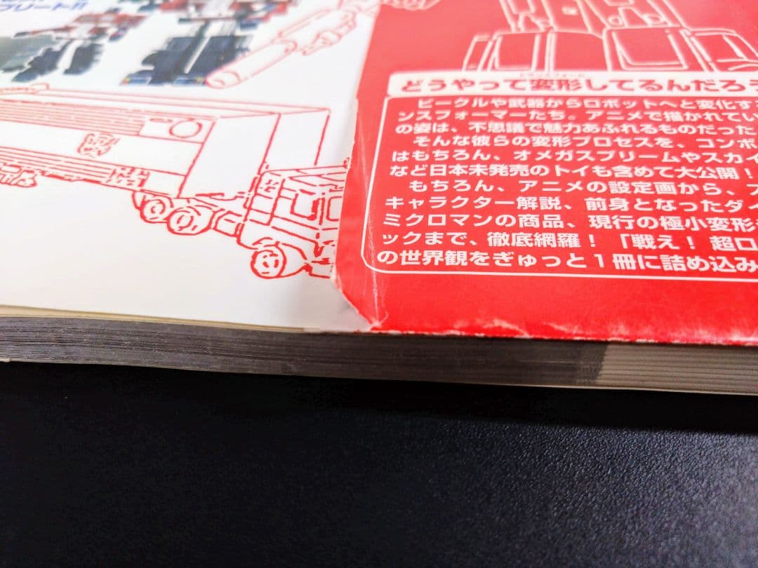 戦え!超ロボット生命体トランスフォーマーファーストシリーズ・コンプリート