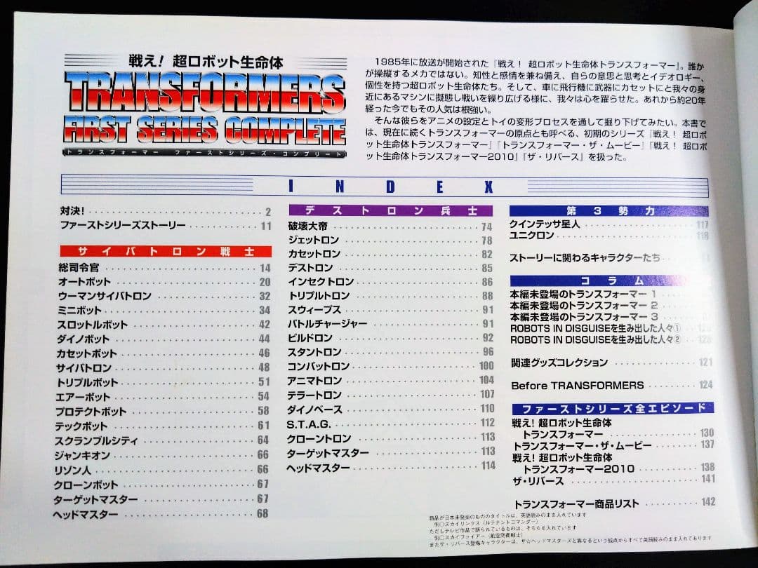 戦え!超ロボット生命体トランスフォーマーファーストシリーズ・コンプリート