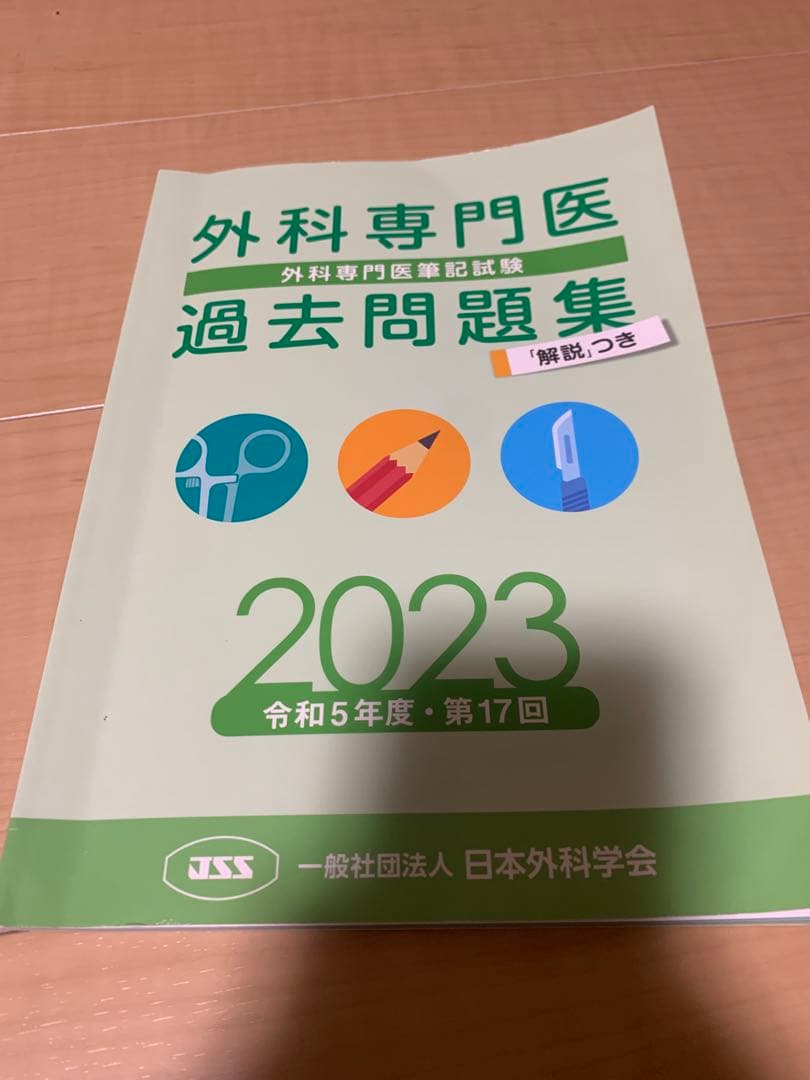 外科専門医試験過去問　2015〜2023年、外科専門医受験のための演習問題と解説