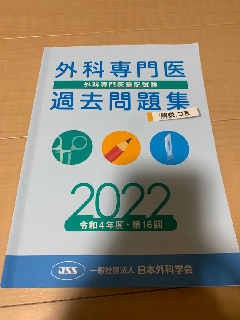 外科専門医試験過去問　2015〜2023年、外科専門医受験のための演習問題と解説