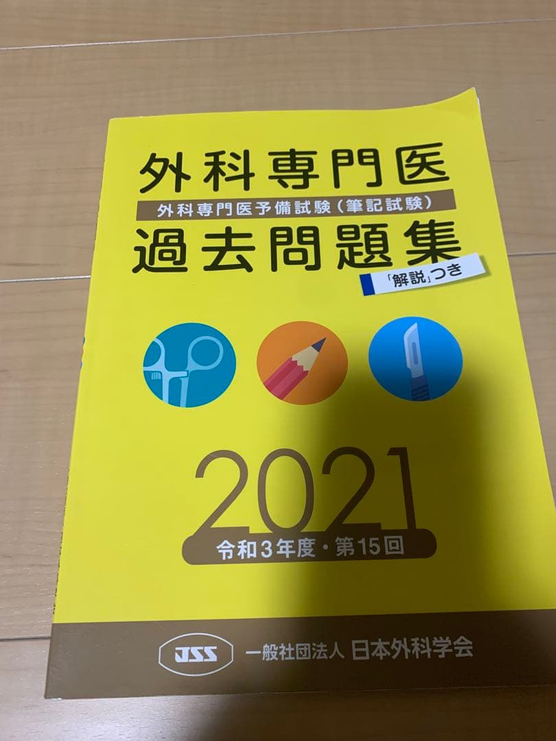 外科専門医試験過去問　2015〜2023年、外科専門医受験のための演習問題と解説