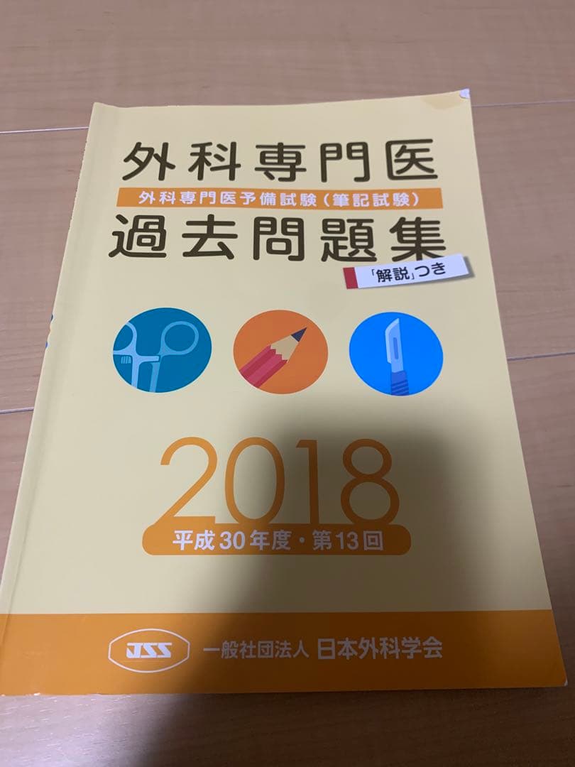 外科専門医試験過去問　2015〜2023年、外科専門医受験のための演習問題と解説