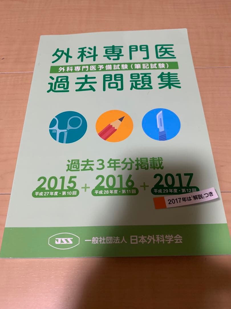 外科専門医試験過去問　2015〜2023年、外科専門医受験のための演習問題と解説