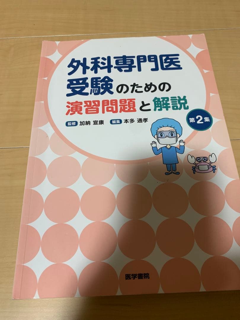 外科専門医試験過去問　2015〜2023年、外科専門医受験のための演習問題と解説
