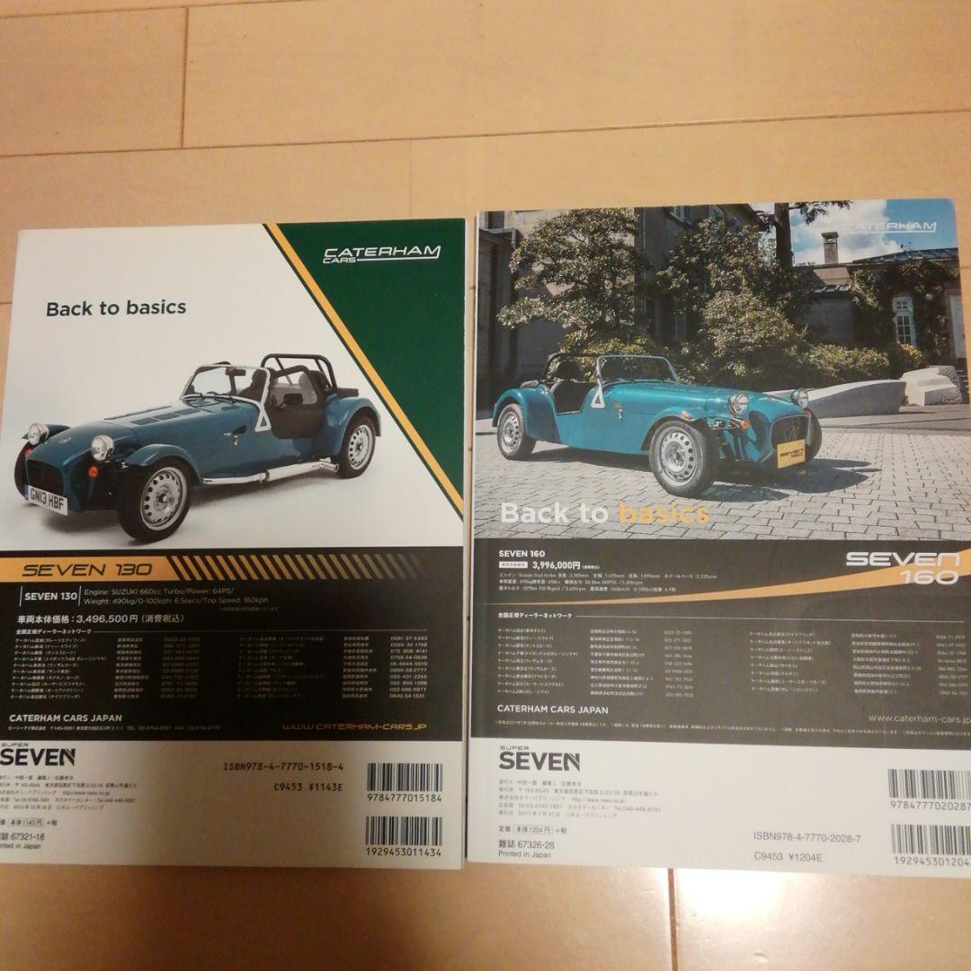 ケータハムスーパーセブン　2013年・2017年ネコ・パブリッシング