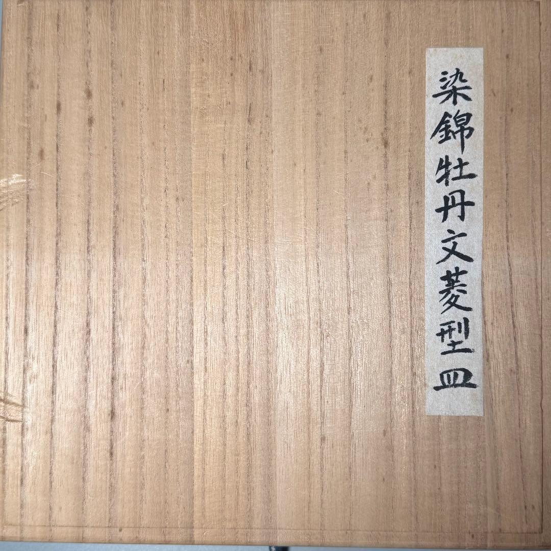 と*も様 明治後期　オールド香蘭社　染錦牡丹文菱形皿　桐箱付　絢爛豪華　アンティ