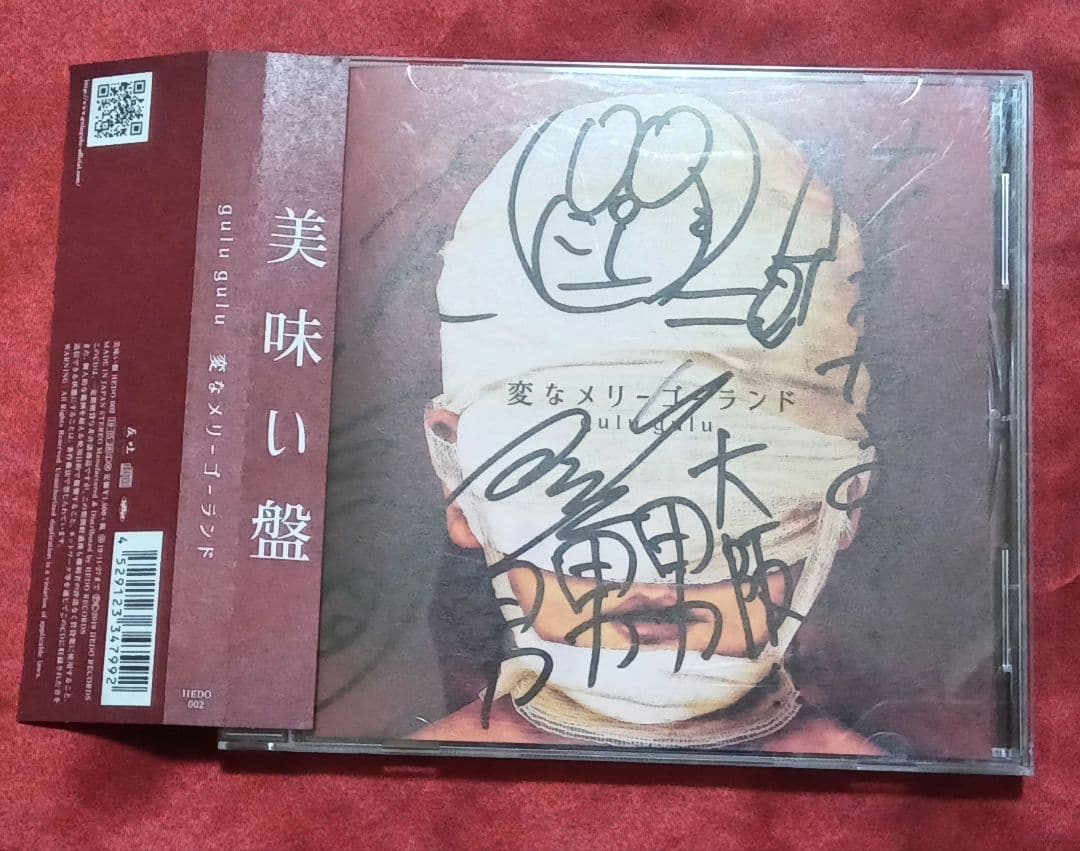 gulu gulu 変なメリーゴーランド 美味い盤 サイン入り