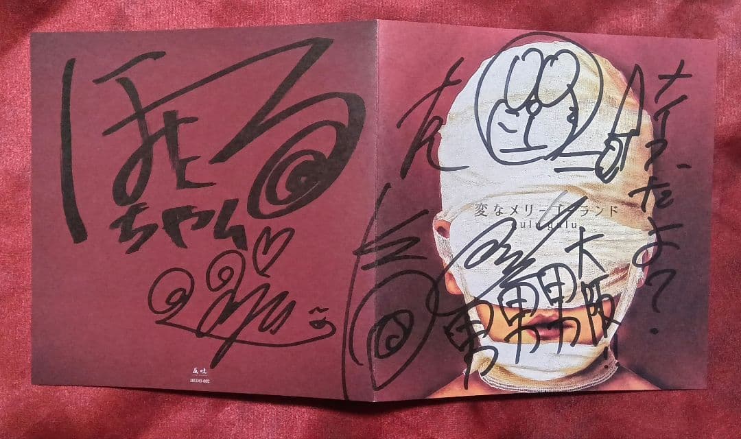 gulu gulu 変なメリーゴーランド 美味い盤 サイン入り
