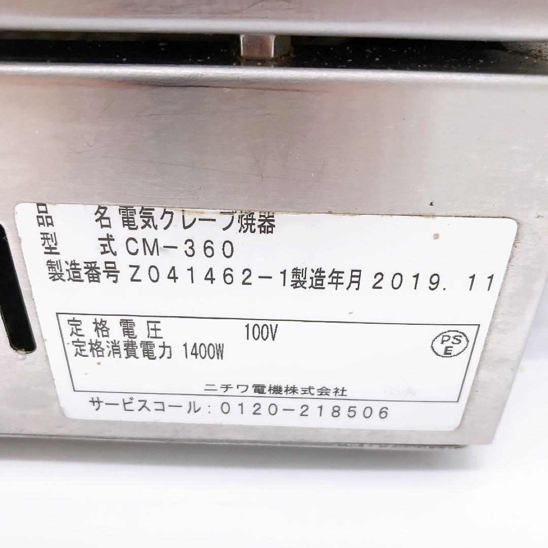 NICHIWA ニチワ 電気　クレープ焼器　100V　CM-360
