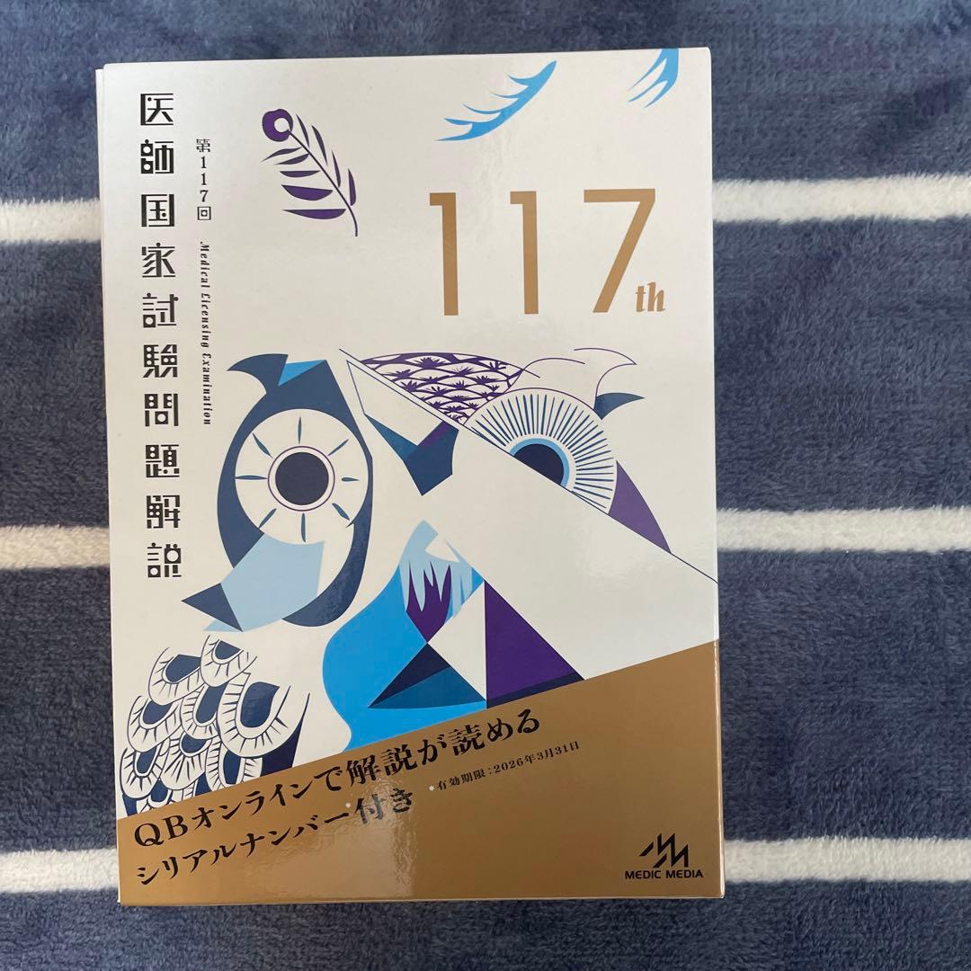 医師国家試験QB vol1-7 116回,117回過去問　イヤーノート　書籍のみ
