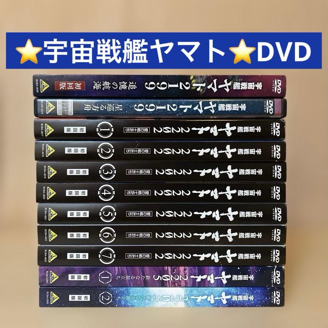 ⭐️宇宙戦艦ヤマト⭐️2199/2202/2205 DVD