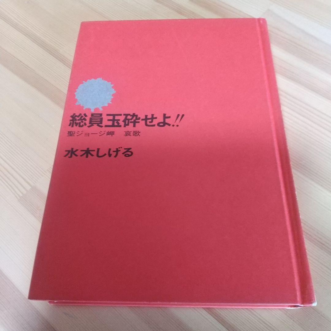 総員玉砕せよ!!　本人直筆サイン入り　水木しげる