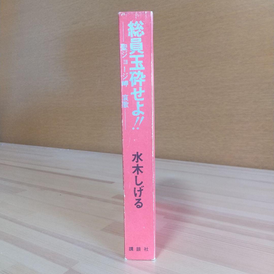 総員玉砕せよ!!　本人直筆サイン入り　水木しげる