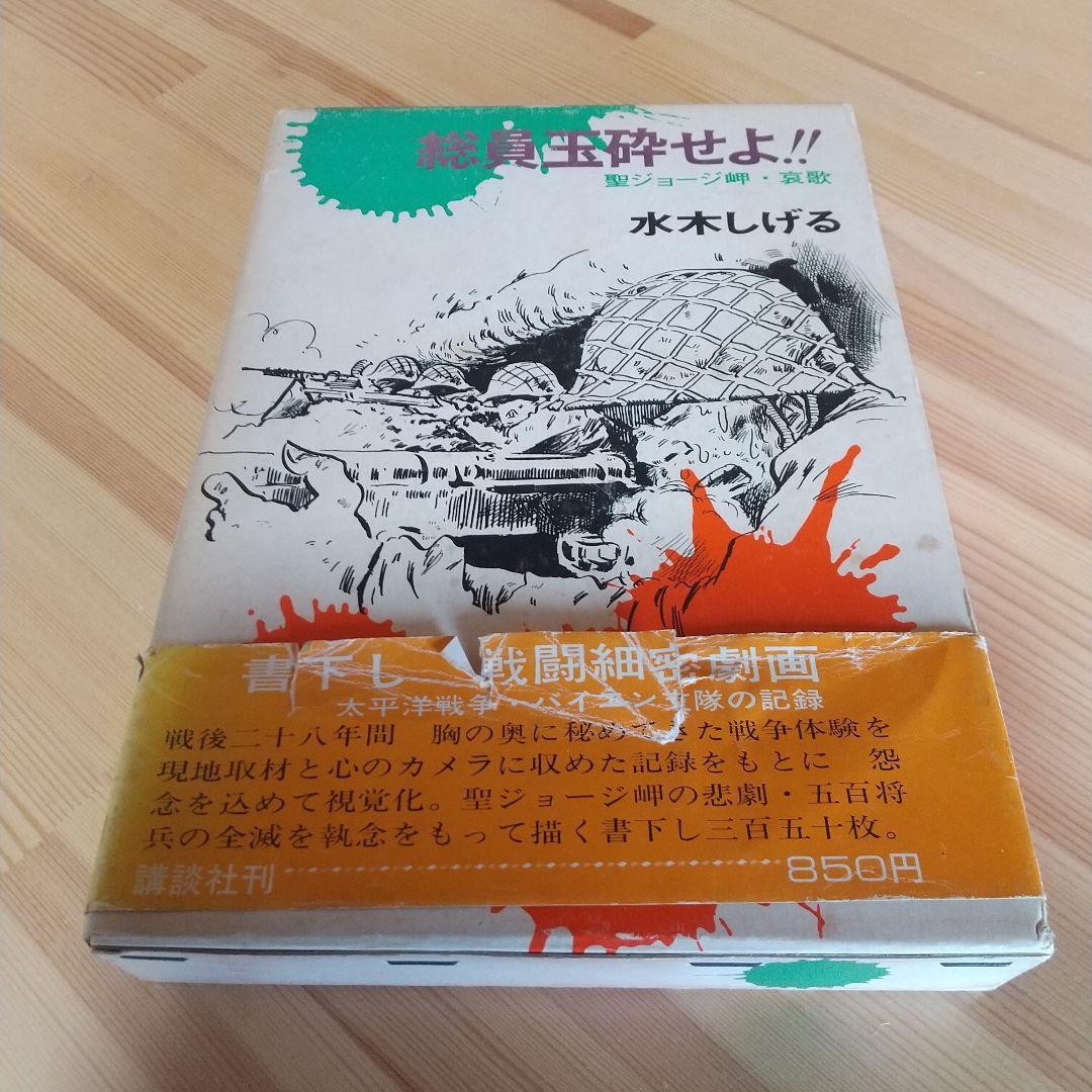 総員玉砕せよ!!　本人直筆サイン入り　水木しげる