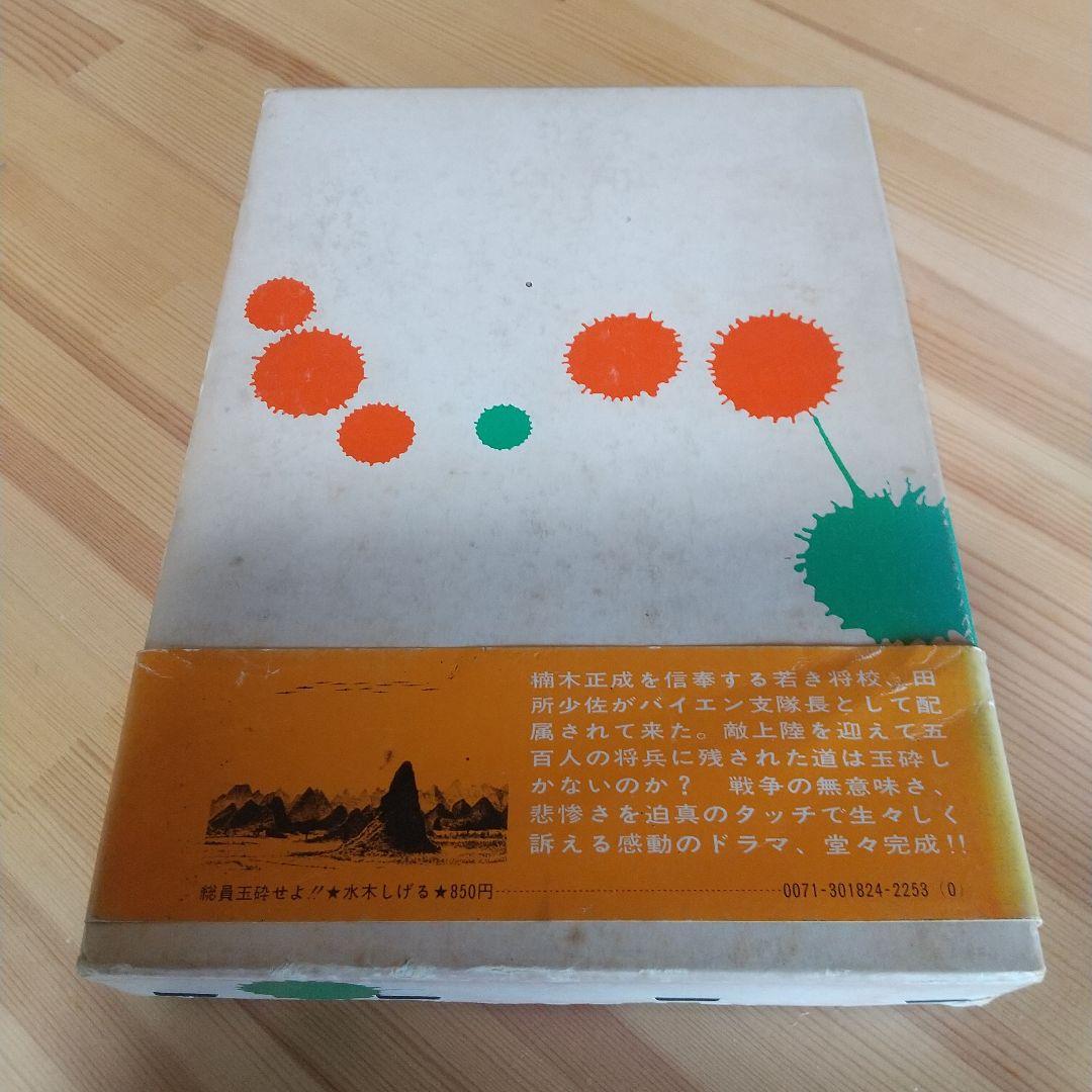 総員玉砕せよ!!　本人直筆サイン入り　水木しげる