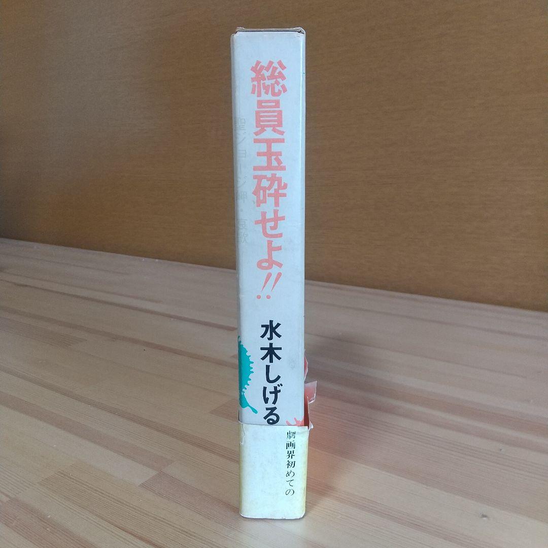 総員玉砕せよ!!　本人直筆サイン入り　水木しげる