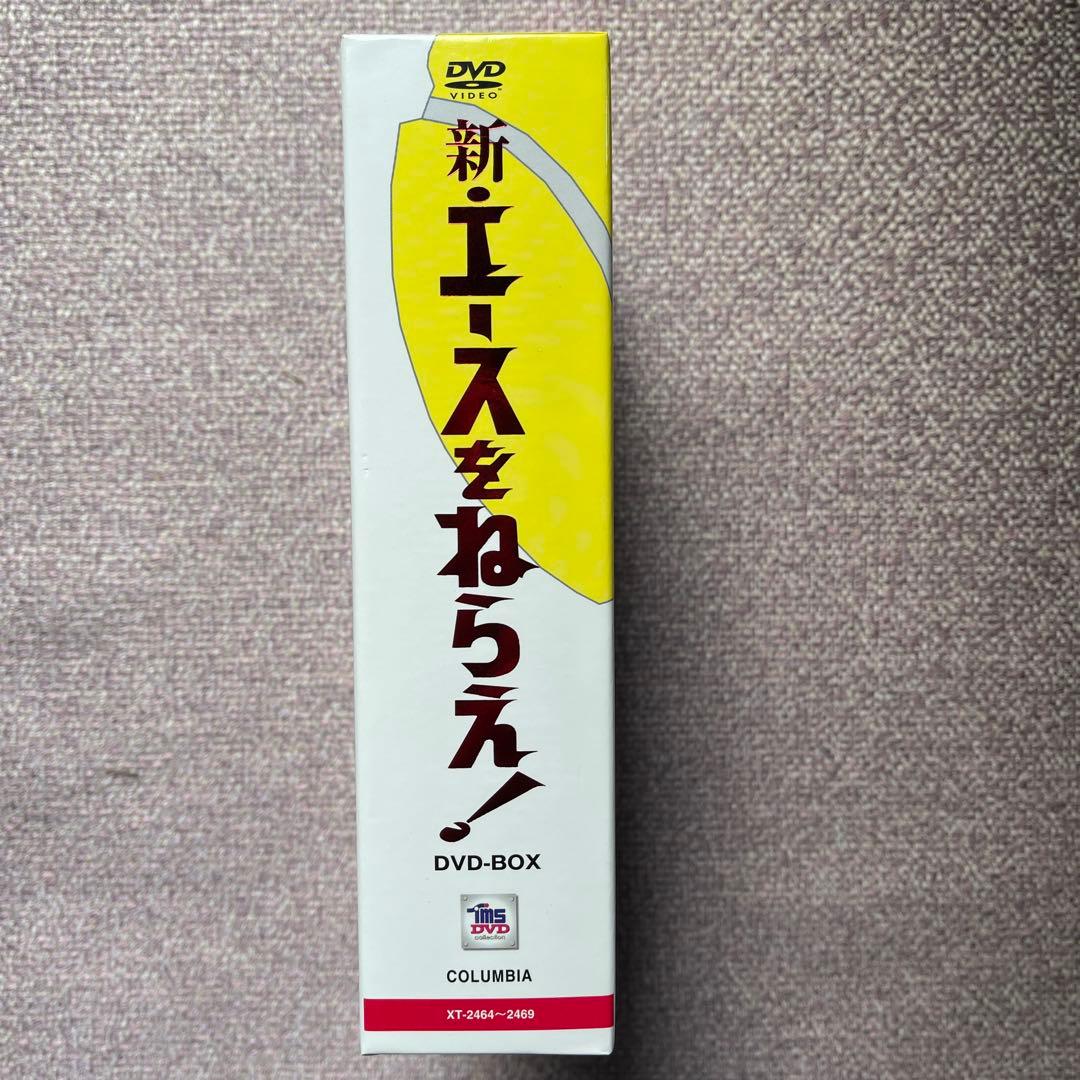 新・エースをねらえ！ DVD-BOX 美品中古