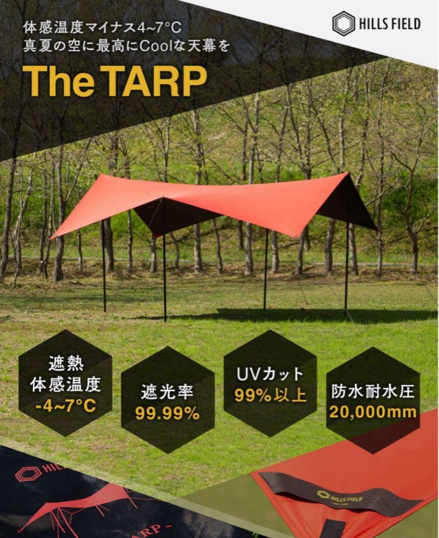HILLS FIELD タープ 赤