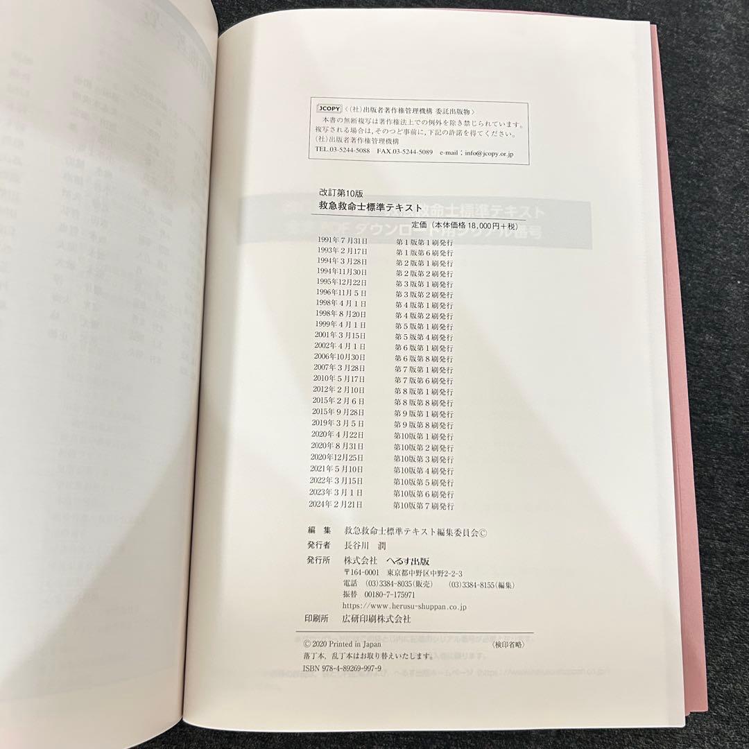 【新品未使用】救急救命士標準テキスト　改訂第10版