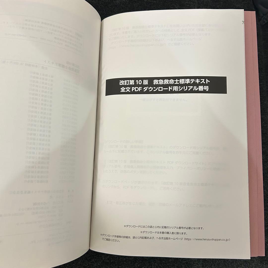 【新品未使用】救急救命士標準テキスト　改訂第10版