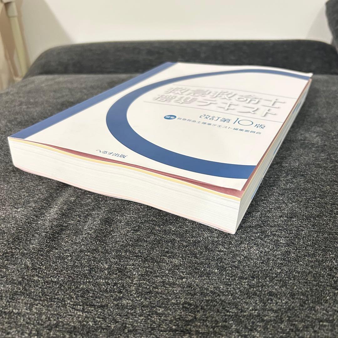 【新品未使用】救急救命士標準テキスト　改訂第10版