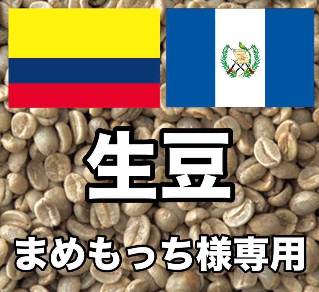 【まめもっち】コーヒー生豆2種類セット！　※送料無料