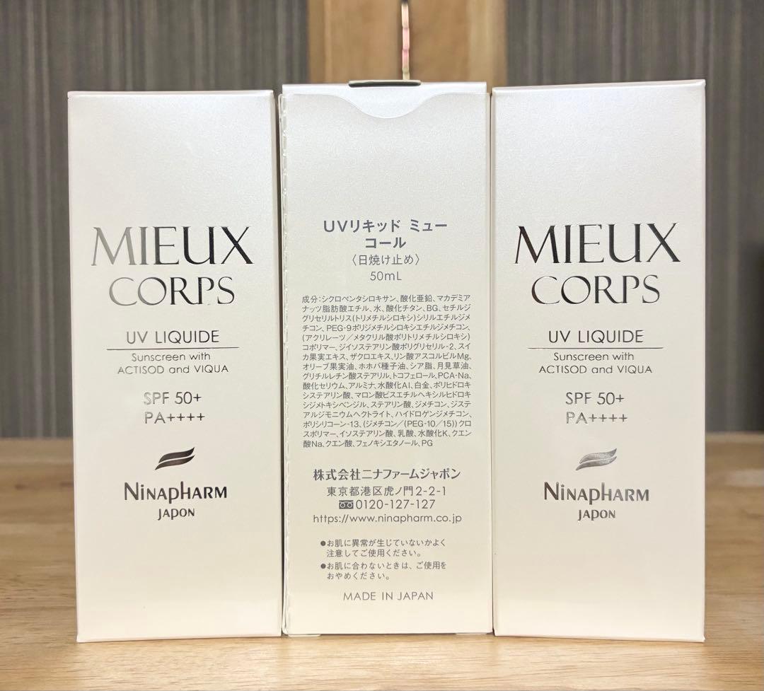 UVリキッド ミュー コール 日焼け止め ボディ・フェイス用 ３個セット