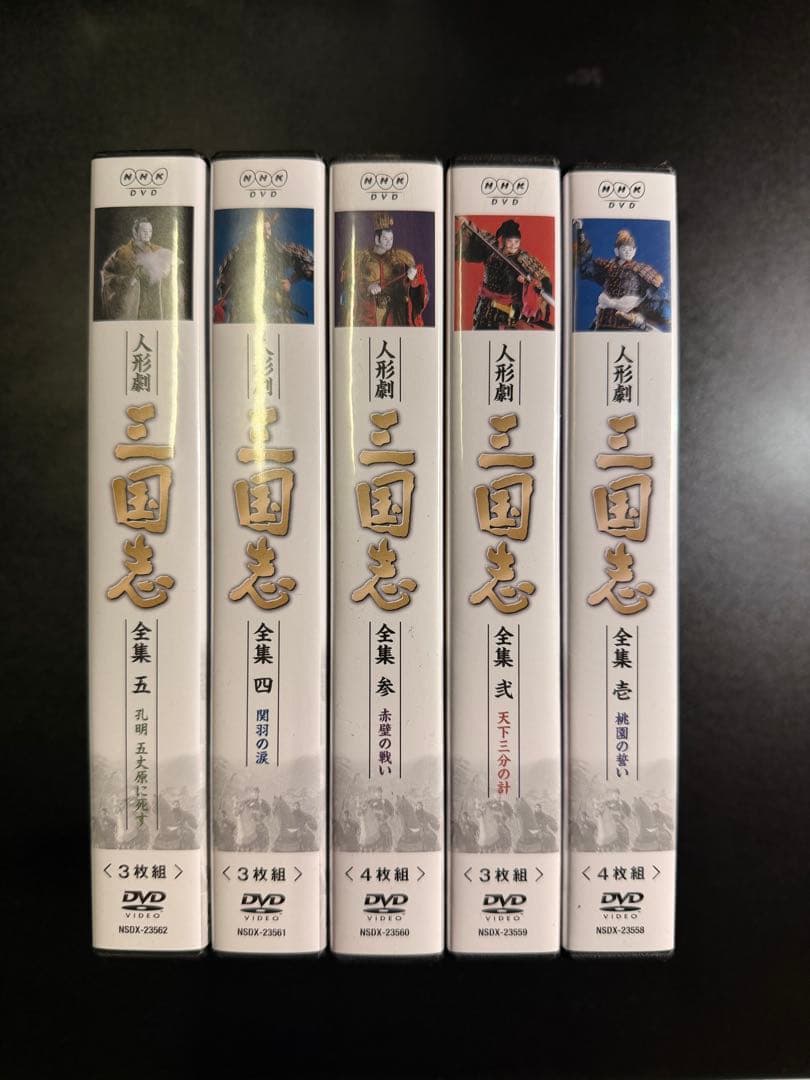 人形劇 三国志 全集DVD 全5巻セット