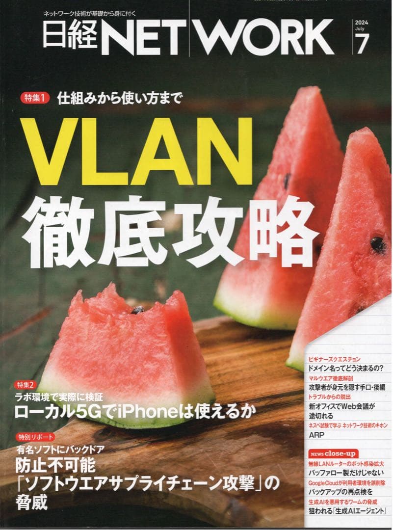 日経NETWORK(2024年4月〜2025年3月)