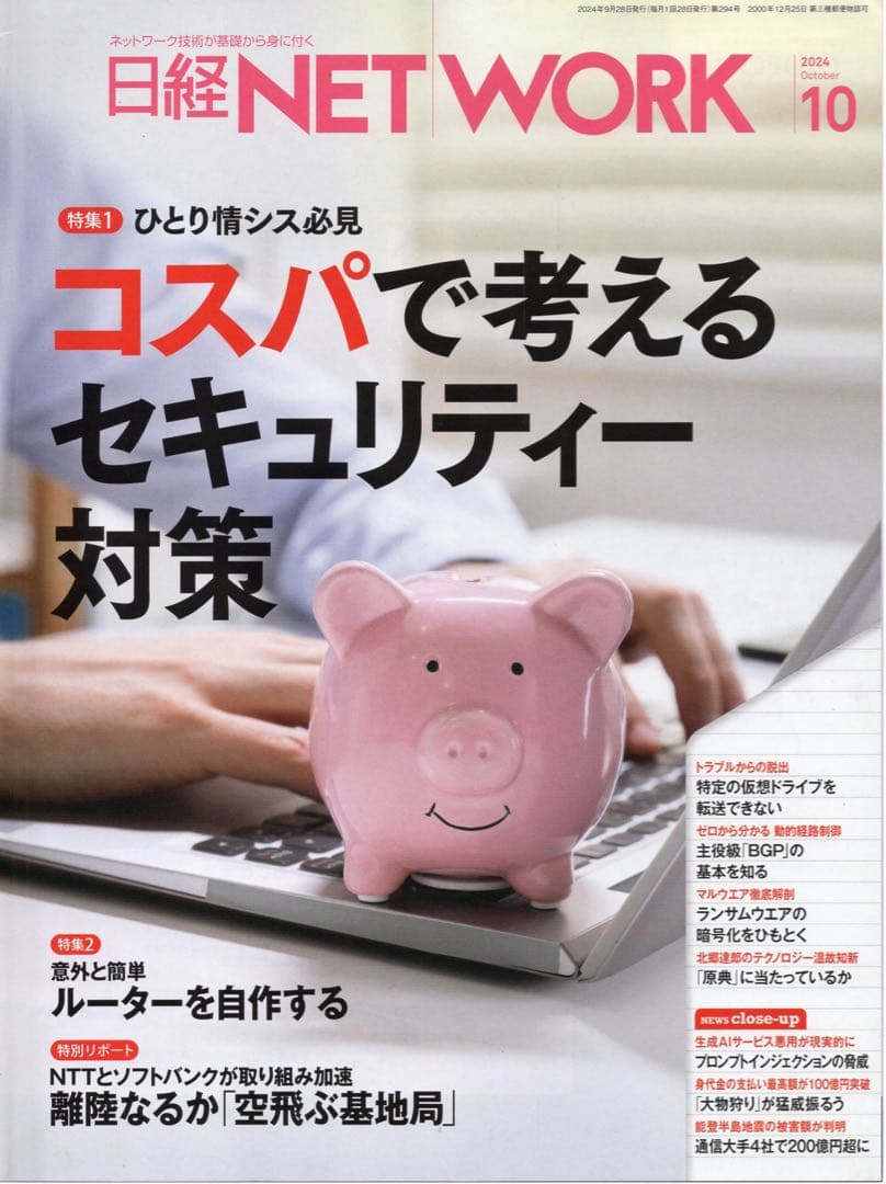日経NETWORK(2024年4月〜2025年3月)