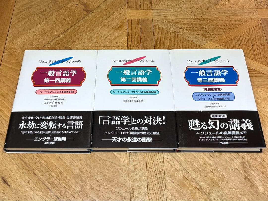 【3冊セット、新品未読品】ソシュール 一般言語学講義 1、2、3