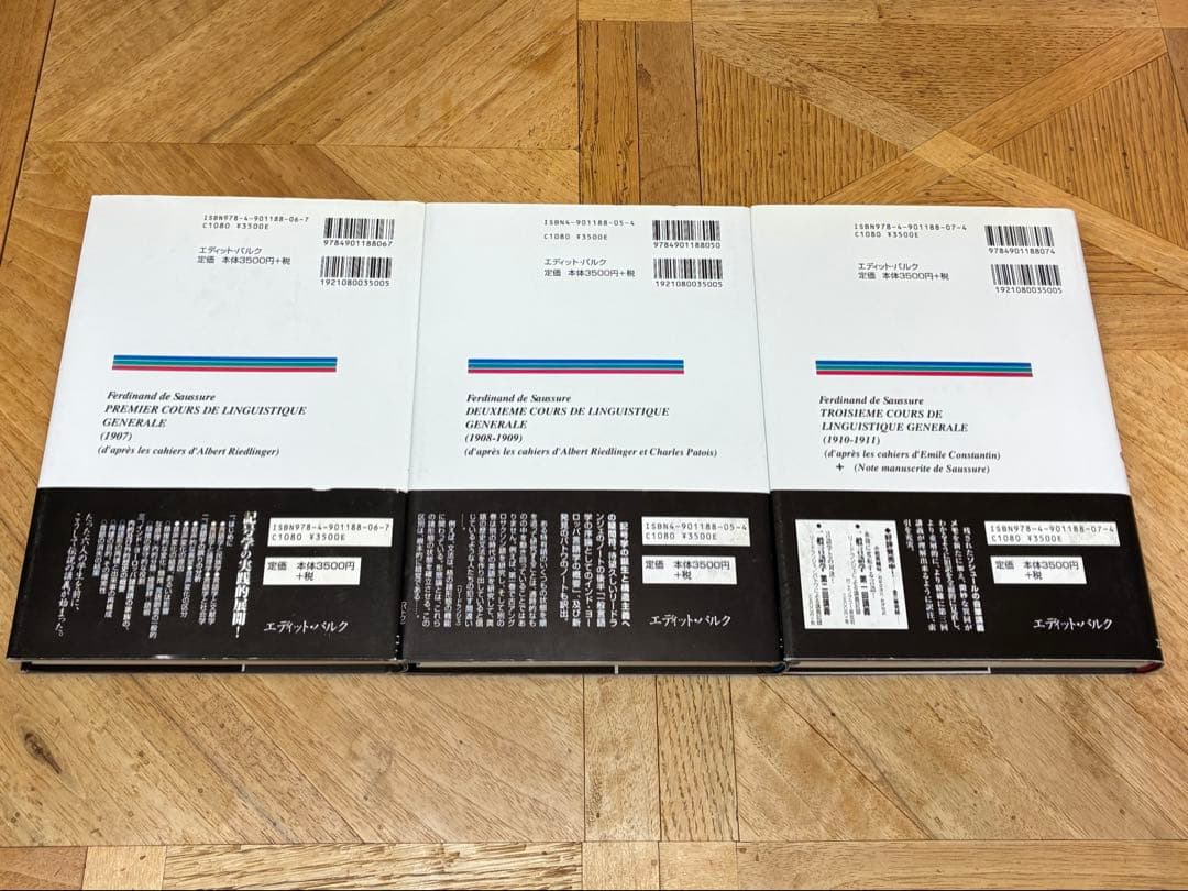 【3冊セット、新品未読品】ソシュール 一般言語学講義 1、2、3