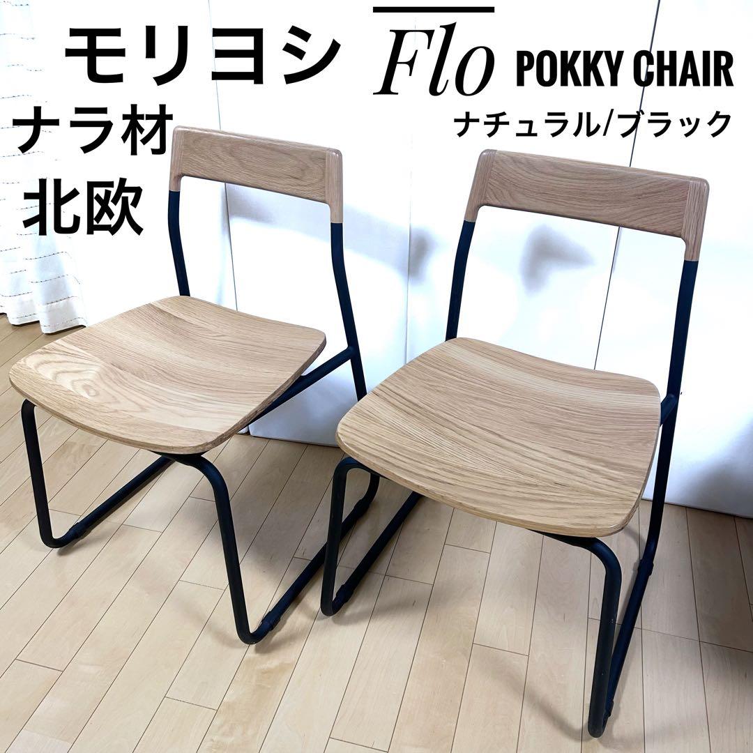 北欧　モリヨシ　Flo POKKYCHAR ナラ材　ナチュラルブラック2脚セット