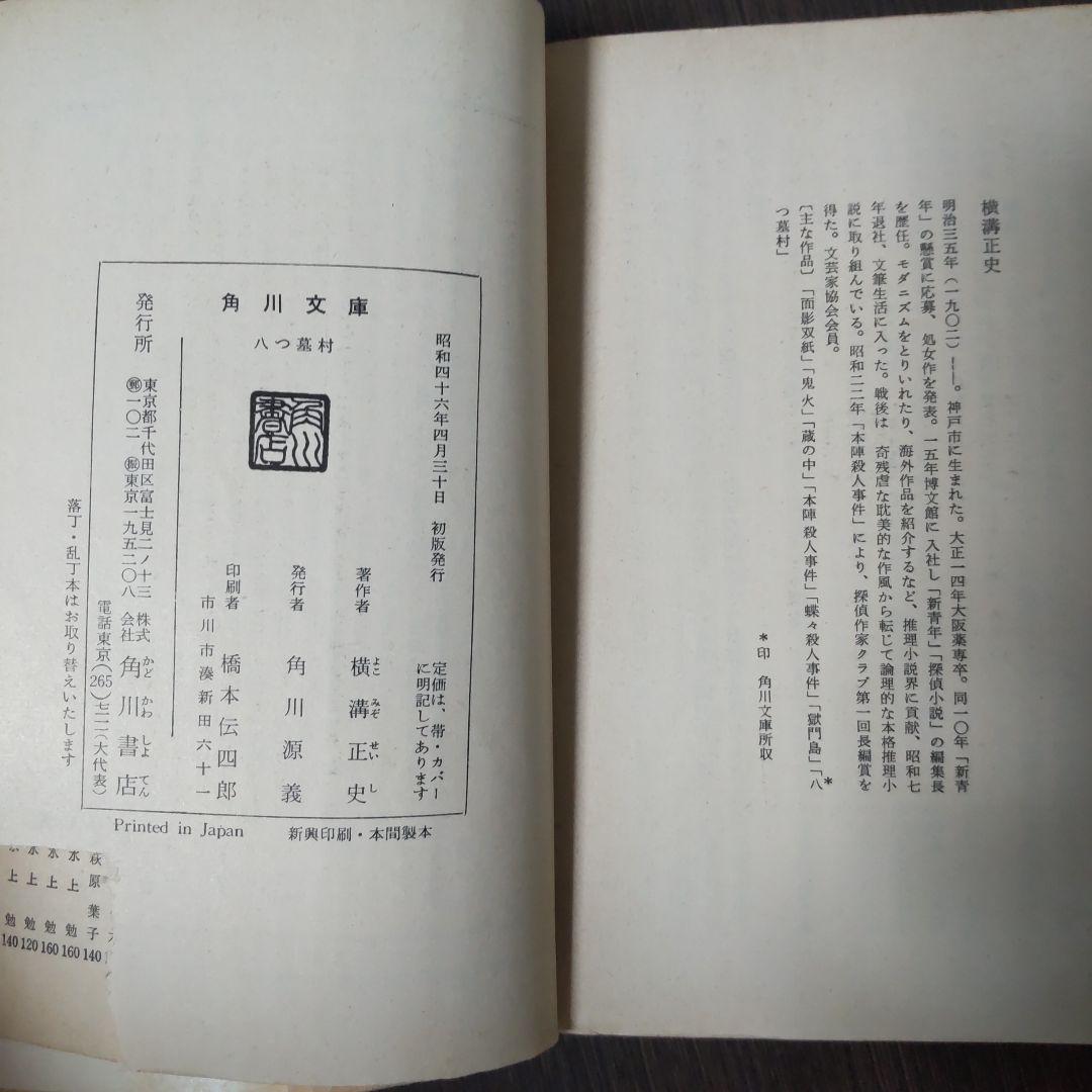 【初版】横溝正史『八つ墓村』