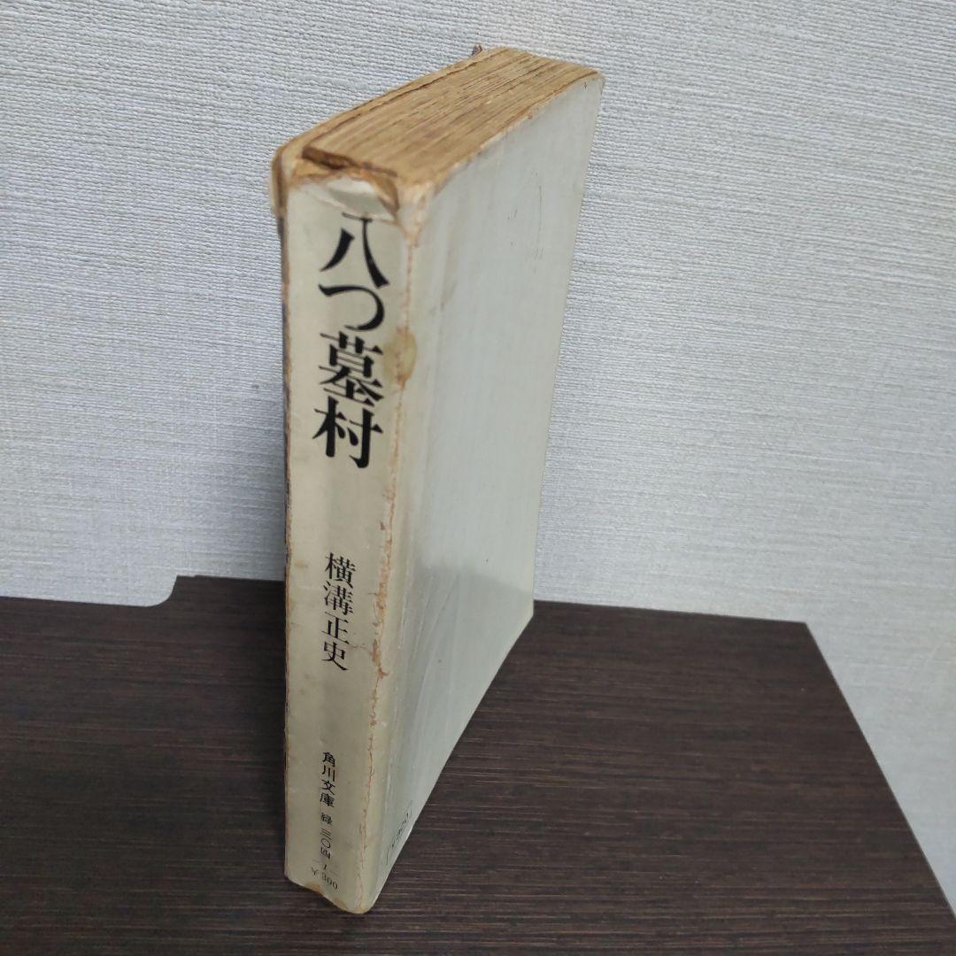 【初版】横溝正史『八つ墓村』
