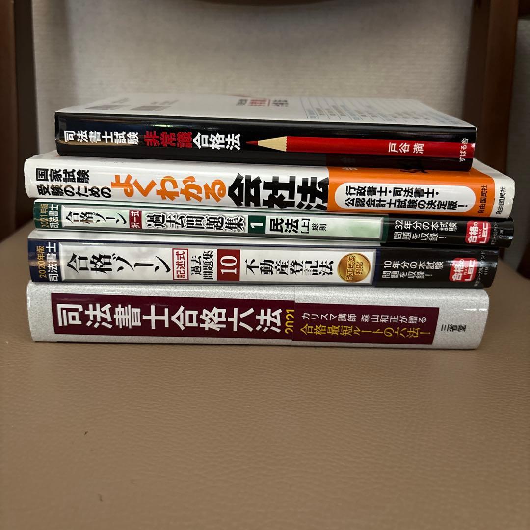 司法書士　参考書