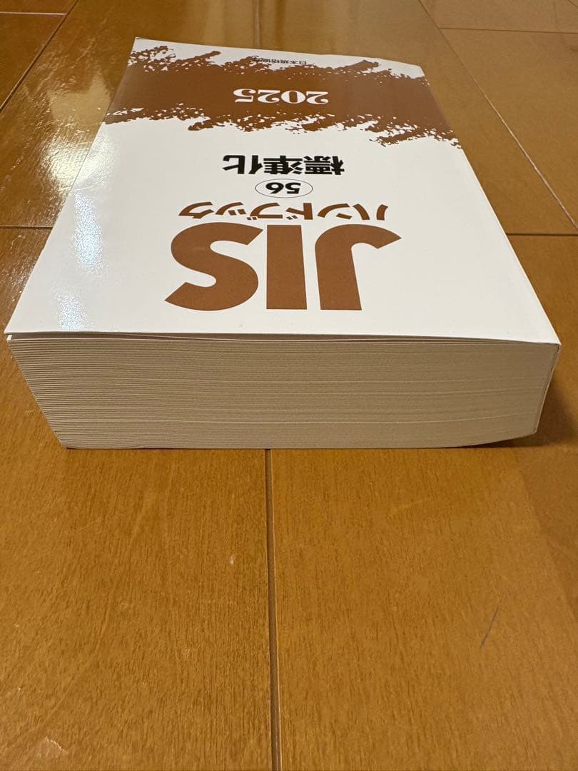 JISハンドブック 56 標準化 2025(未使用で新品が1箇所付近に曲がり有）