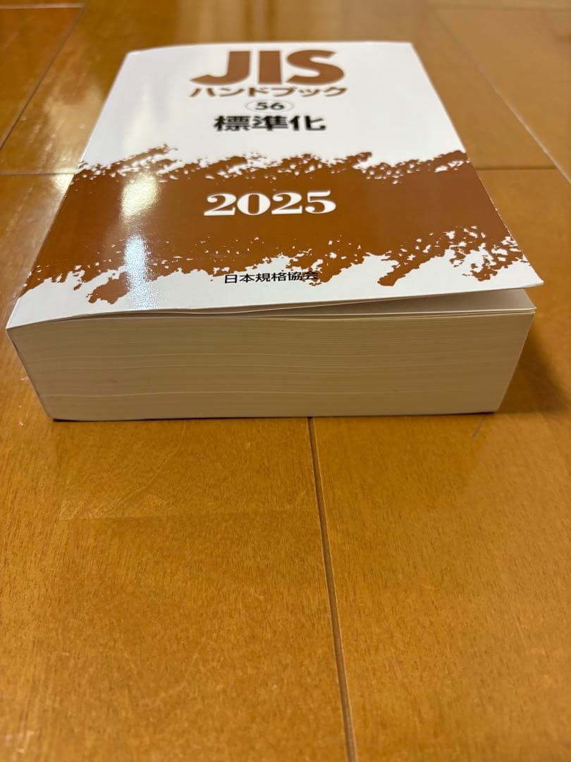 JISハンドブック 56 標準化 2025(未使用で新品が1箇所付近に曲がり有）