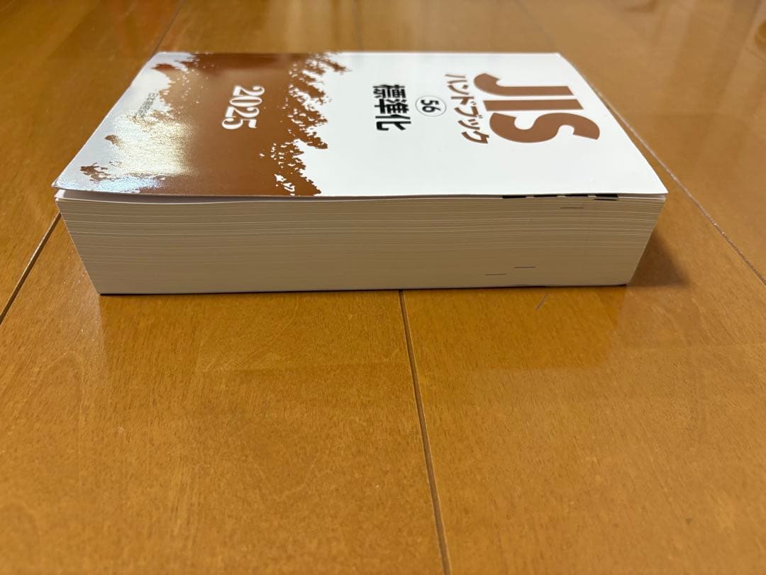 JISハンドブック 56 標準化 2025(未使用で新品が1箇所付近に曲がり有）